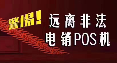 接到讓你換低費率pos機的電話，千萬別信！